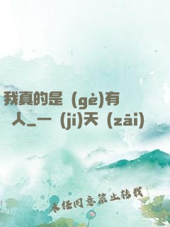 我真的是個(gè)有錢人