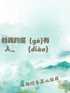 我真的是個(gè)有錢人