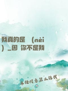 我真的是個內(nèi)線