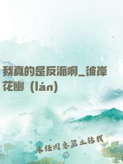 我真的是反派啊