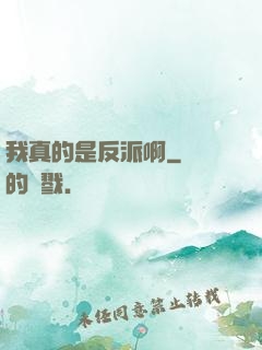 我真的是反派啊