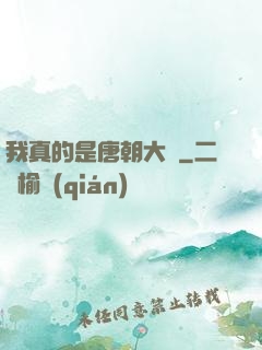 我真的是唐朝大將