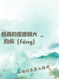 我真的是唐朝大將