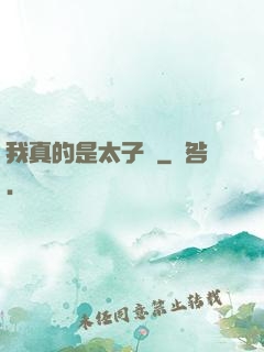 我真的是太子爺