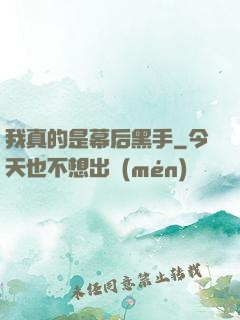 我真的是幕后黑手
