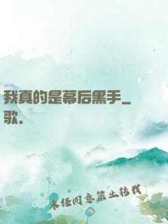 我真的是幕后黑手