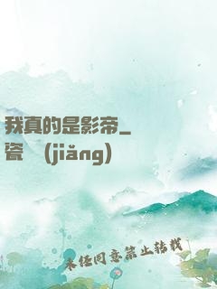 我真的是影帝