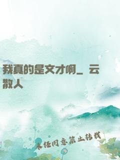 我真的是文才啊