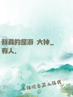 我真的是游戲大神