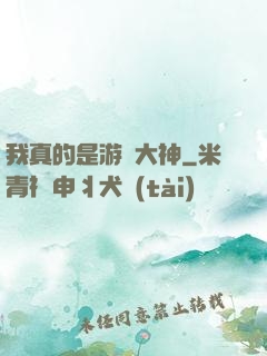 我真的是游戲大神
