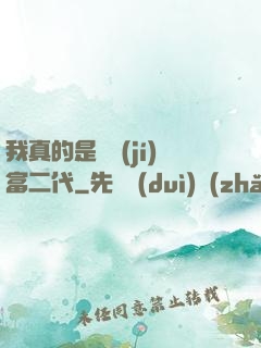 我真的是頂級(jí)富二代