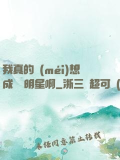 我真的沒(méi)想成為帶明星啊