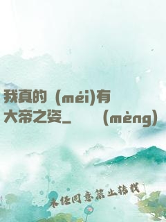 我真的沒(méi)有大帝之姿