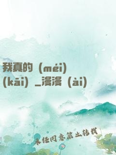 我真的沒(méi)開(kāi)掛