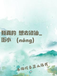我真的沒想去修仙