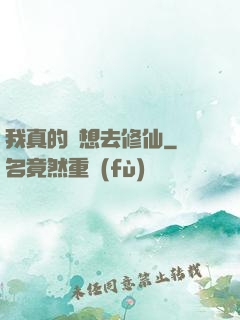 我真的沒想去修仙