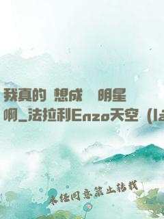 我真的沒想成為帶明星啊