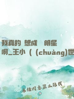 我真的沒想成為帶明星啊