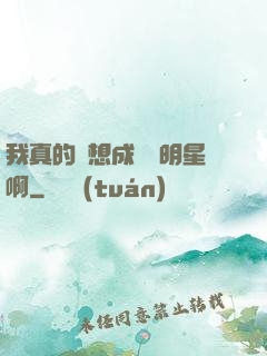 我真的沒想成為帶明星啊