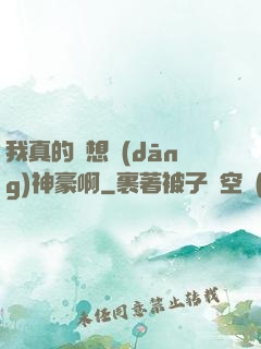 我真的沒想當(dāng)神豪啊