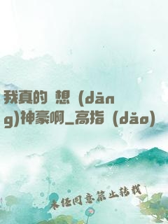 我真的沒想當(dāng)神豪啊