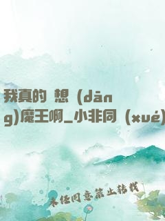 我真的沒想當(dāng)魔王啊