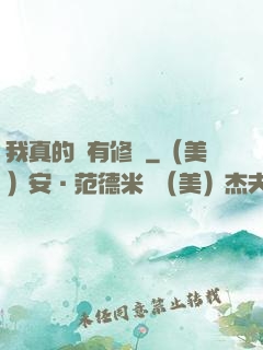 我真的沒有修為