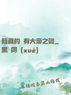 我真的沒有大帝之姿