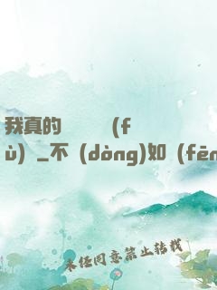 我真的沒讓靈氣復(fù)蘇
