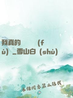 我真的沒讓靈氣復(fù)蘇