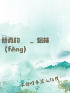 我真的沒開掛