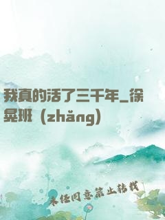 我真的活了三千年