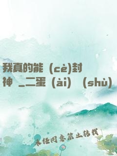 我真的能冊(cè)封神祇