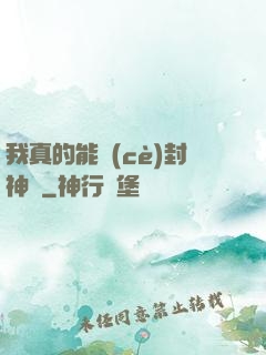 我真的能冊(cè)封神祇