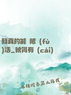 我真的能無限復(fù)活