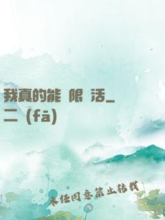 我真的能無限復活