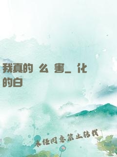 我真的這么厲害