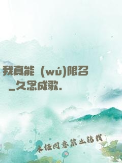 我真能無(wú)限召喚