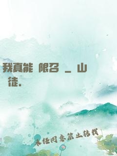 我真能無限召喚