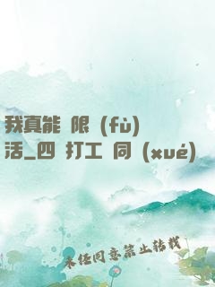 我真能無限復(fù)活
