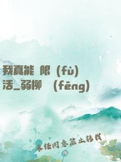 我真能無限復(fù)活