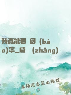 我真能看見回報(bào)率