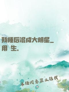 我睡后混成大明星