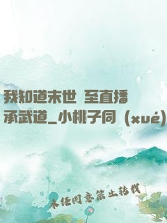 我知道末世將至直播傳承武道