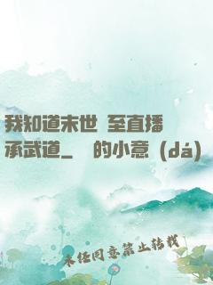 我知道末世將至直播傳承武道
