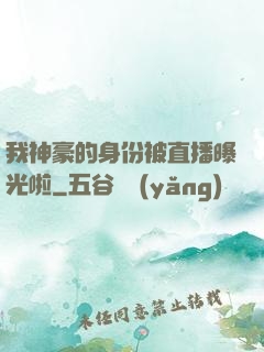 我神豪的身份被直播曝光啦
