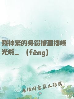 我神豪的身份被直播曝光啦