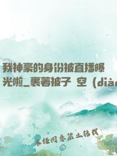 我神豪的身份被直播曝光啦