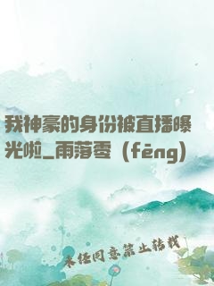 我神豪的身份被直播曝光啦