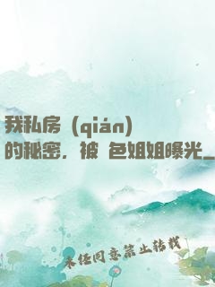 我私房錢(qián)的秘密，被絕色姐姐曝光